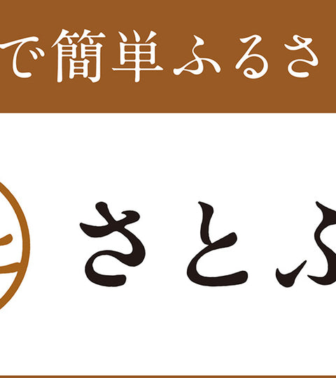 MITSUBOSHI 1887のふるさと納税取り扱いサイトが4つになりました