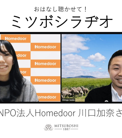 【音声】認定NPO法人Homedoor理事長、川口加奈さんのインタビューをお届けします