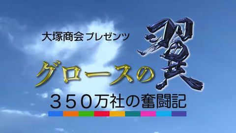 BSテレ東で放送中の「グロースの翼」に三星毛糸が取り上げられます