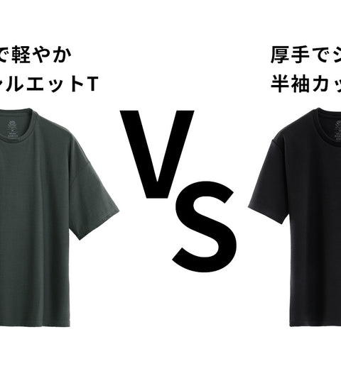 薄手で軽やか ビッグシルエットTシャツと、厚手でしっかり 半袖カットソー