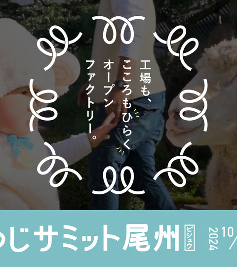 【予約開始】三星毛糸のひつじサミット尾州イベントをご紹介！