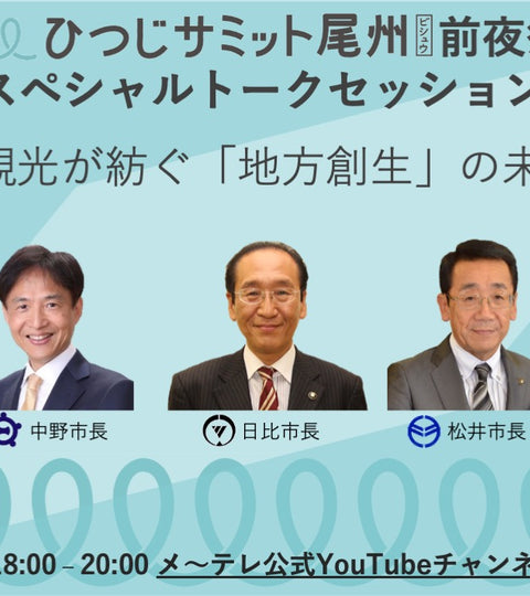 【10月28日（金） 18:00～】豪華ゲストが続々登場、ひつじサミット尾州前夜祭が見逃せない🐑