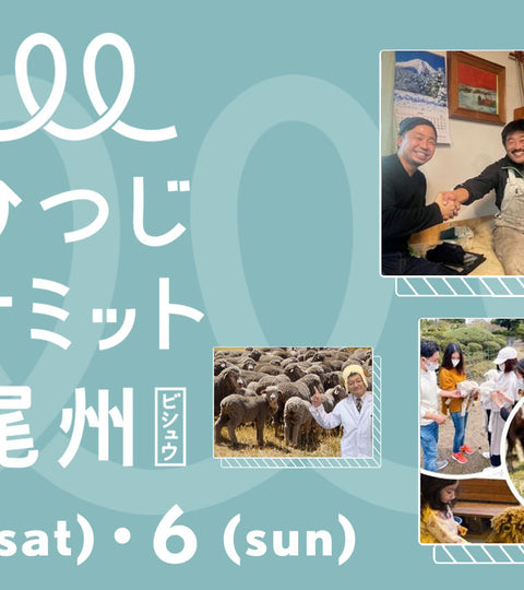 【あと17日】6/5～6/6開催 ひつじサミット尾州の魅力を語ります～「味わう」編～