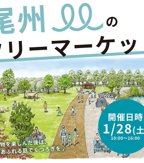 【1/28 10:00～】開催目前🐑尾州のフリマ最新情報＆チャリティーキャンペーン開催のお知らせ