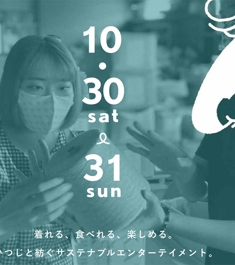 秋だ、尾州に行こう！10月30日（土）・10月31日（日）のひつじサミット尾州予約受付スタート！