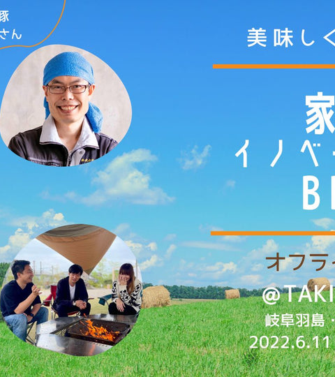 【6/11開催】家業イノベーション BBQ @TAKIBI & Co.のお知らせ