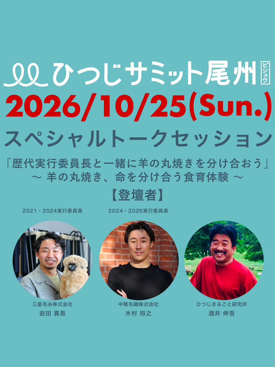 「歴代実行委員長と一緒に羊の丸焼きを分け合おう」トークセッション 参加チケット ～ 羊の丸焼き、命を分け合う食育体験 ～ 【ひつじサミット尾州 2026】