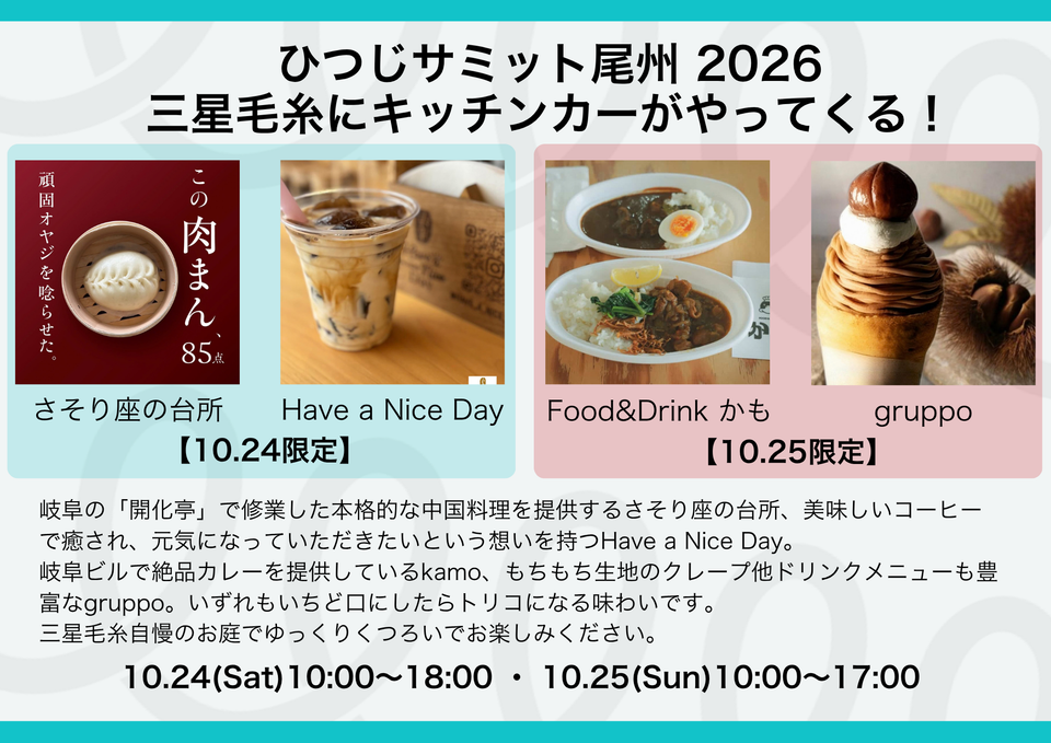 【予約不要/在庫に限りあり】キッチンカーが三星毛糸にやってくる　【ひつじサミット尾州 2026】