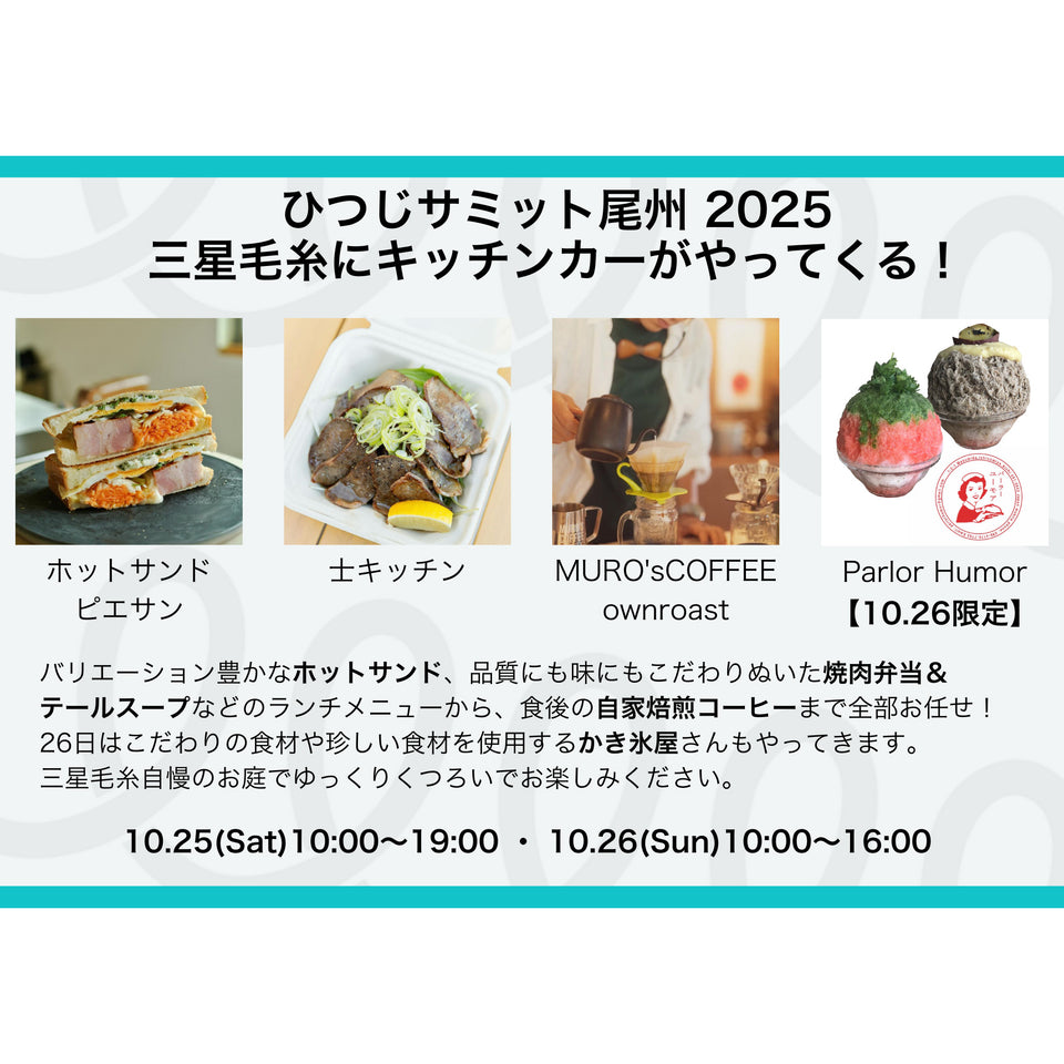 【予約不要/在庫に限りあり】キッチンカーが三星毛糸にやってくる