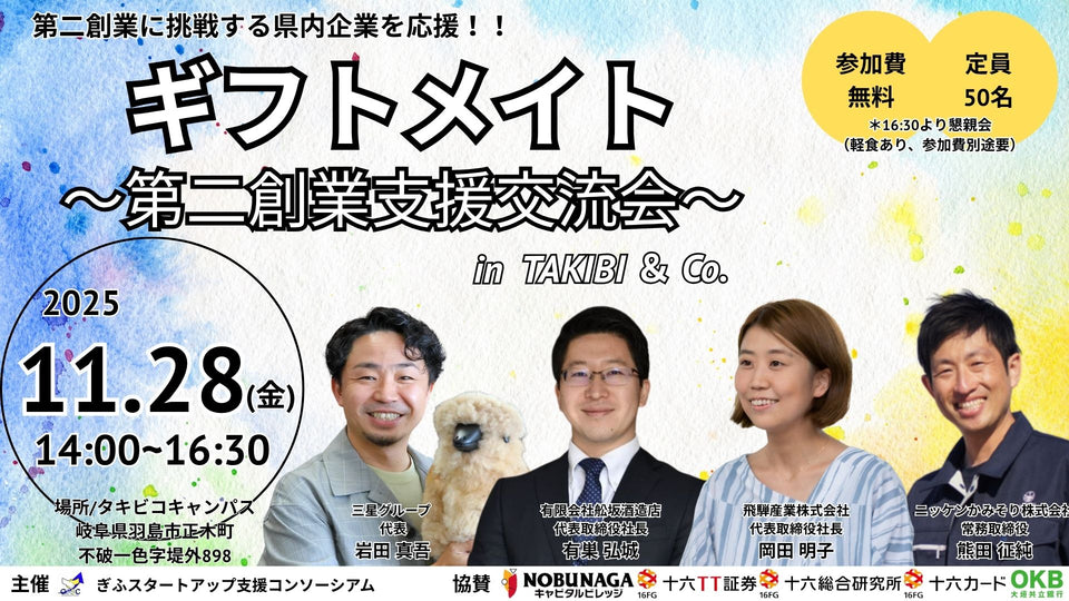 11/28(金) ギフトメイト～第二創業交流会 in TAKIBI & Co.～ 懇親会参加費