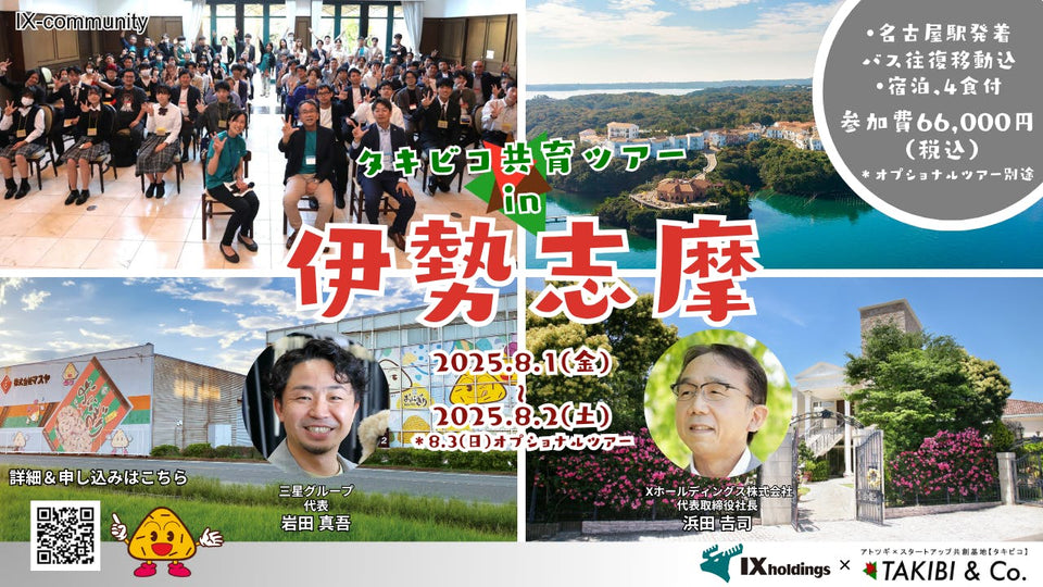 8/1(金)-2(土)タキビコ共育ツアーin伊勢志摩