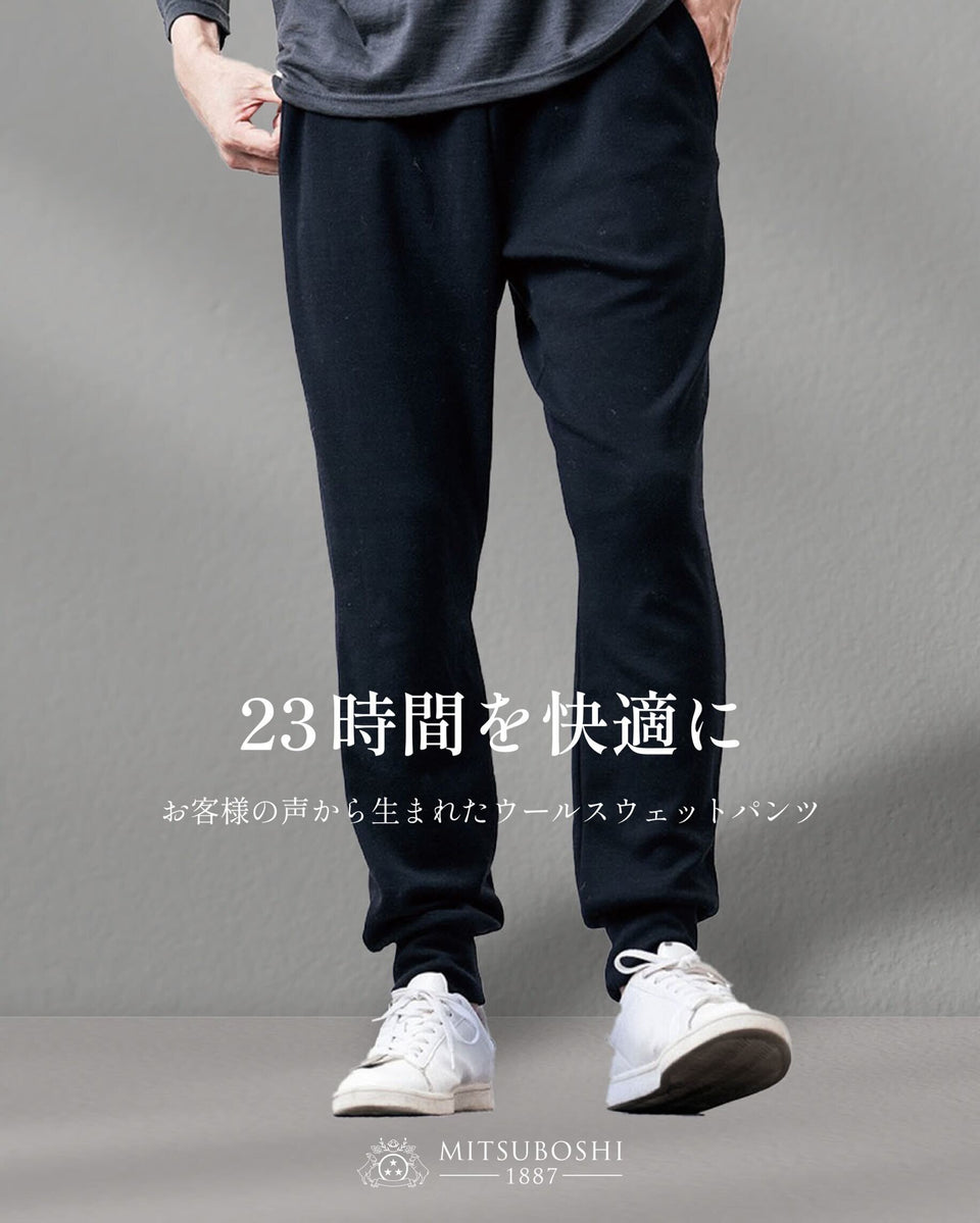 <span style="font-size: 60%">メリノウール100％<br>スウェットパンツ</span>
