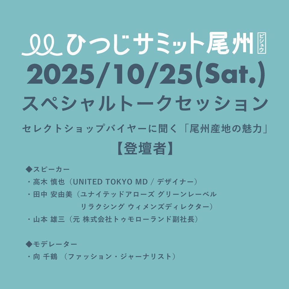 【10月25日（土）開催】三星毛糸 ひつじトークセッション ～ セレクトショップバイヤーに聞く「尾州産地の魅力」～ 参加チケット 【ひつじサミット尾州 2025】