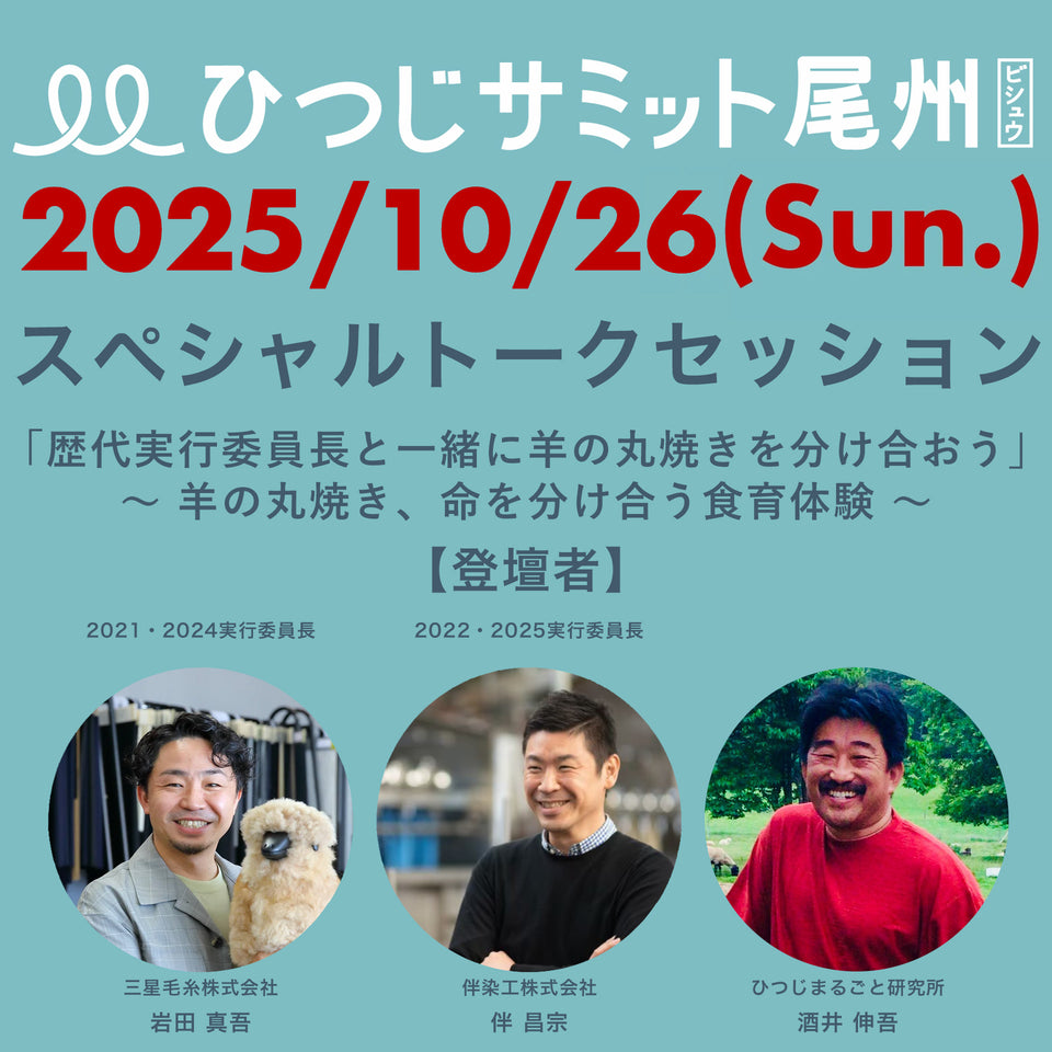 「歴代実行委員長と一緒に羊の丸焼きを分け合おう」トークセッション 参加チケット ～ 羊の丸焼き、命を分け合う食育体験 ～ 【ひつじサミット尾州 2025】