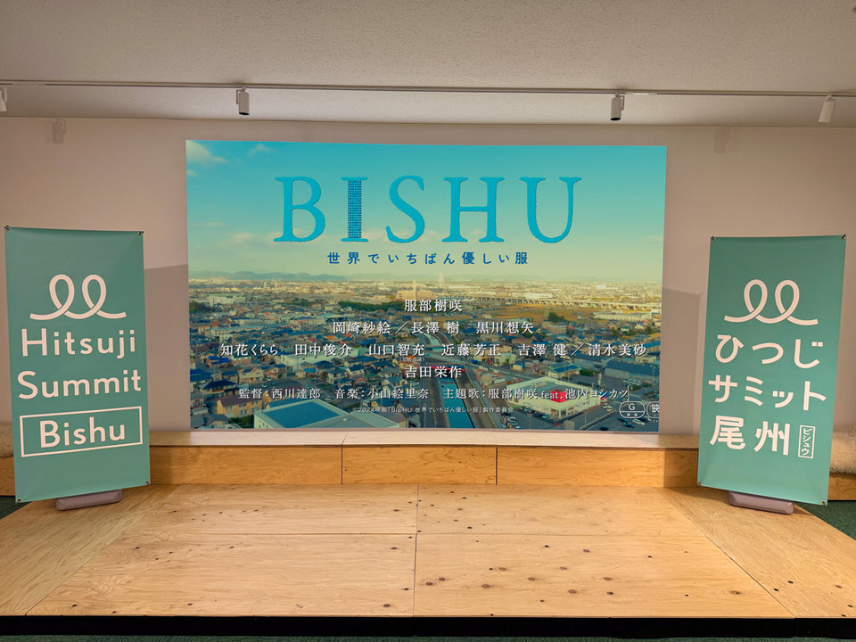 BISHU 〜世界でいちばん優しい服〜 上映会＆西川達郎監督トークセッション 参加チケット 【ひつじサミット尾州 2025】