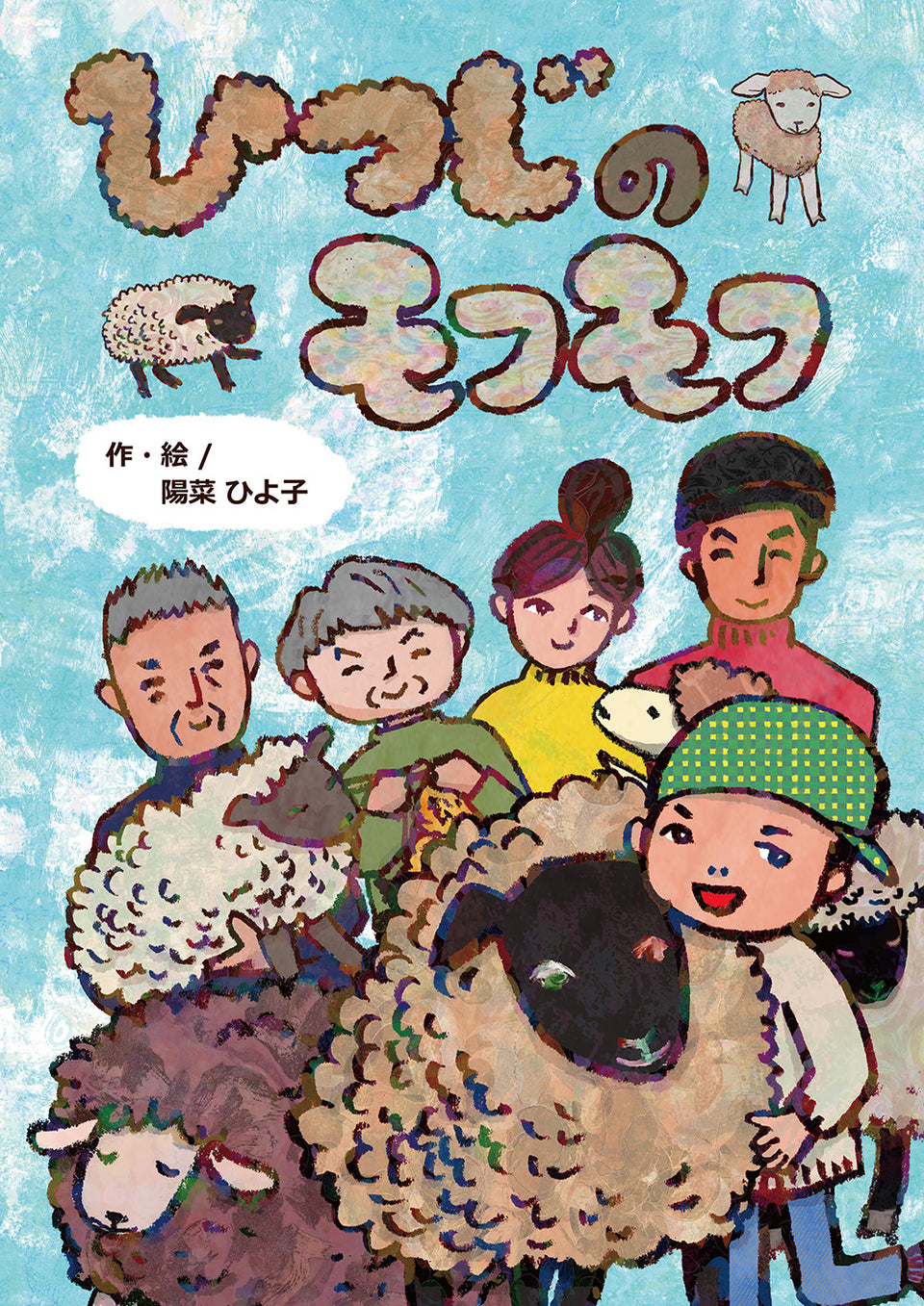 【予約不要】作者来場🐑ひつじのモフモフ販売会　【ひつじサミット尾州 2025】