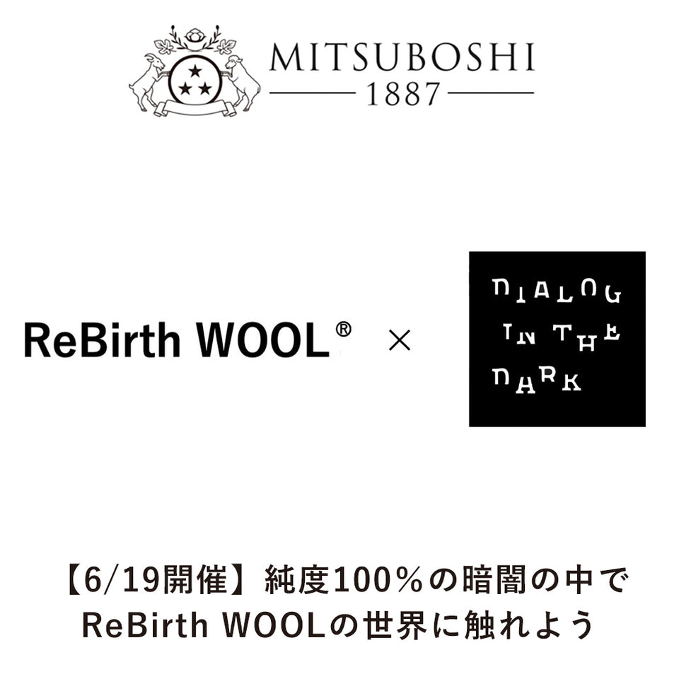 6月19日（日）開催「ReBirth WOOL × DIALOG IN THE DARK by MITSUBOSHI 1887」事前決済