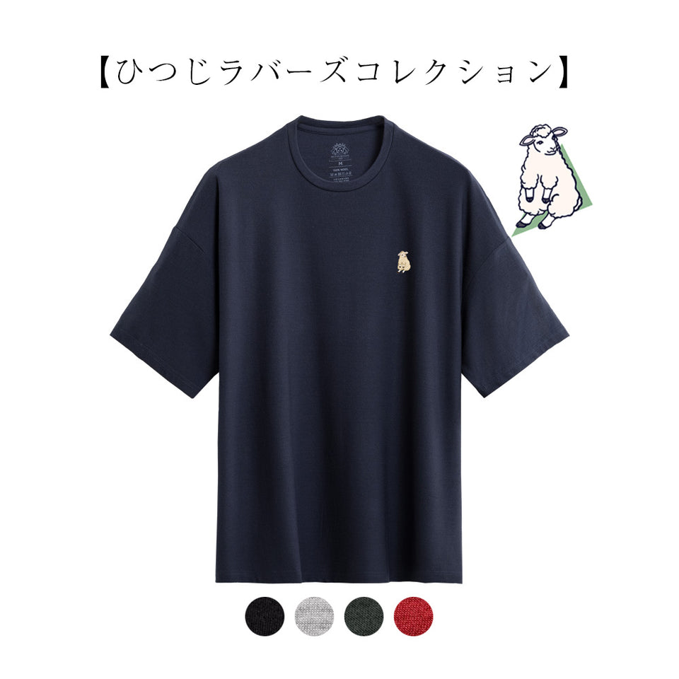 【ひつじラバーズ】 メリノ・ビッグシルエット・Tシャツ（ユニセックス）